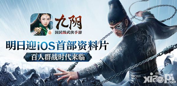 《九阴》手游明日迎iOS首部资料片 百人群战时代来临