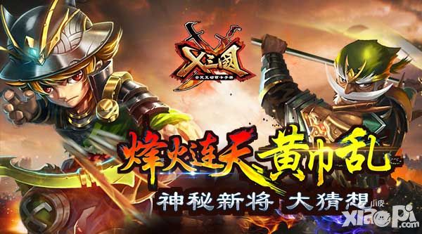 x三国神秘新将