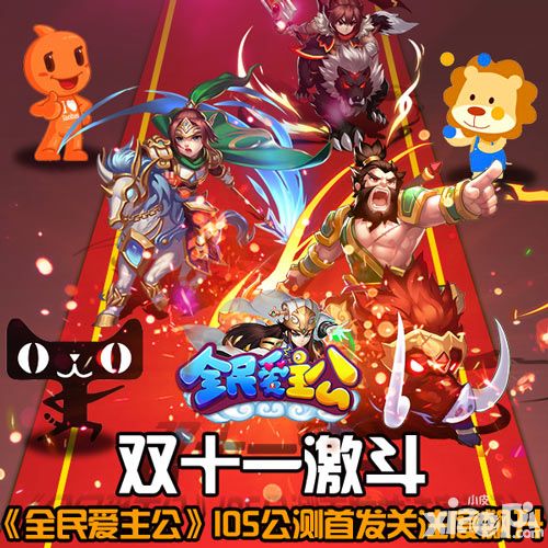 全民爱主公手游