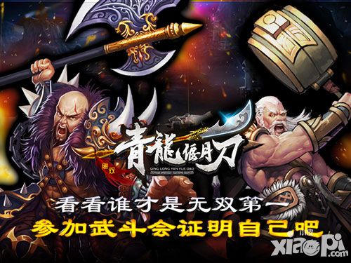 青龙偃月刀武斗会