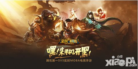 全民超神下载