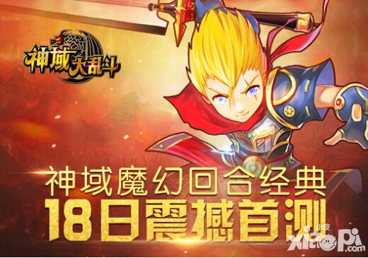 神域大乱斗手游