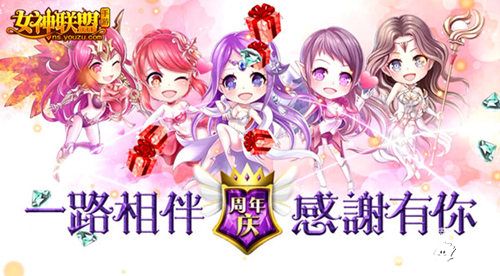 女神联盟周年庆