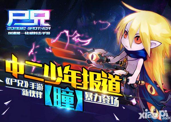 尸兄新伙伴