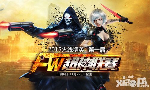 火线精英超神联赛