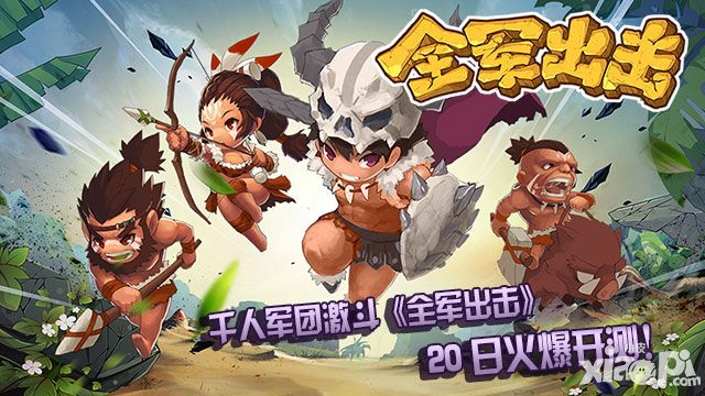 超限战策略手游《全军出击》即将来袭