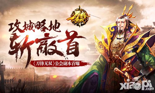 攻城略地斩敌首 《刀锋无双》公会副本首曝