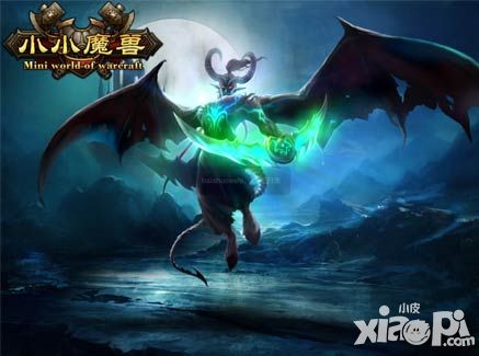 小小魔兽玩法