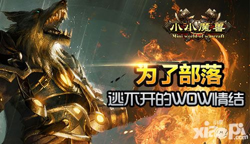 小小魔兽玩法