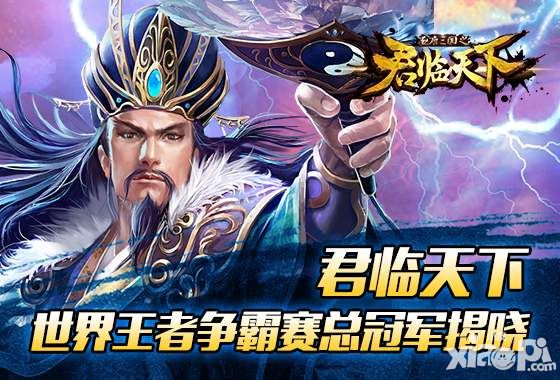 君临天下王者争霸赛冠军