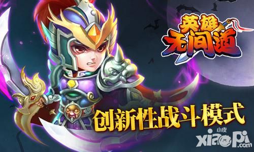 英雄无间道玩法