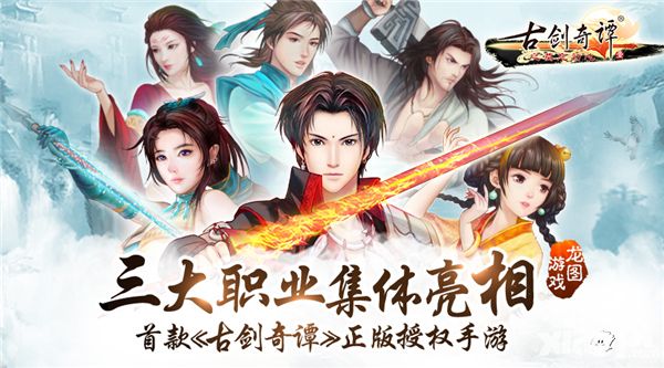 古剑奇谭三大职业
