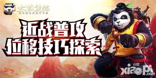 太极熊猫位移技巧