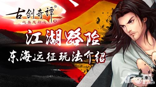 古剑奇谭东海远征