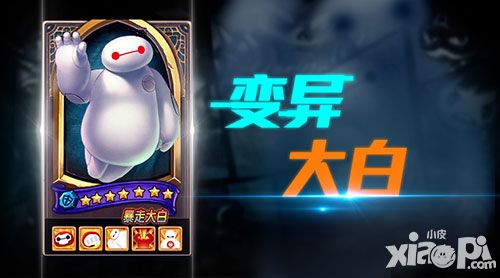 乱斗奇兵变异英雄