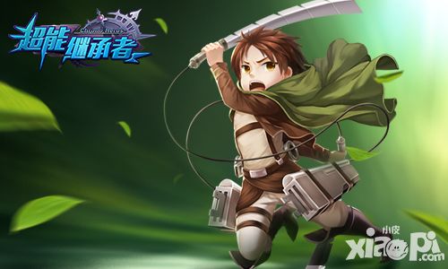 超能继承者手游