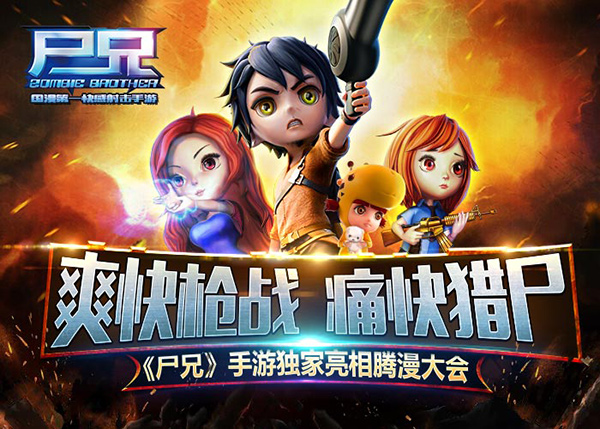 爽快枪战痛快猎尸 《尸兄》手游独家亮相腾漫大会