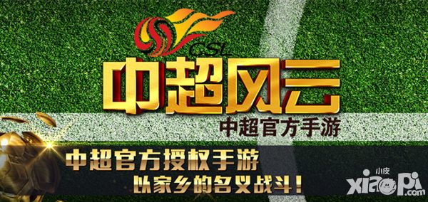 中超风云安卓版