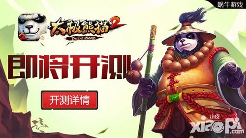 太极熊猫2特色