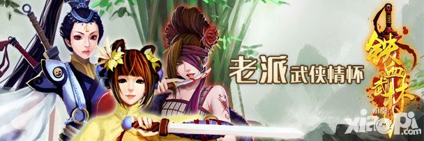 铁血武林新服