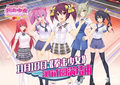 《拳击少女》封闭测试结束 双端公测即将开始