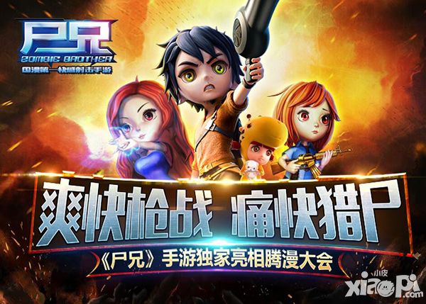 尸兄腾漫大会