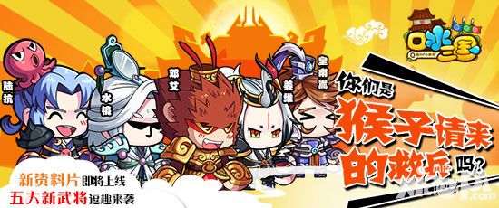 口水三国新武将