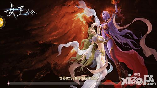 女王号令世界boss