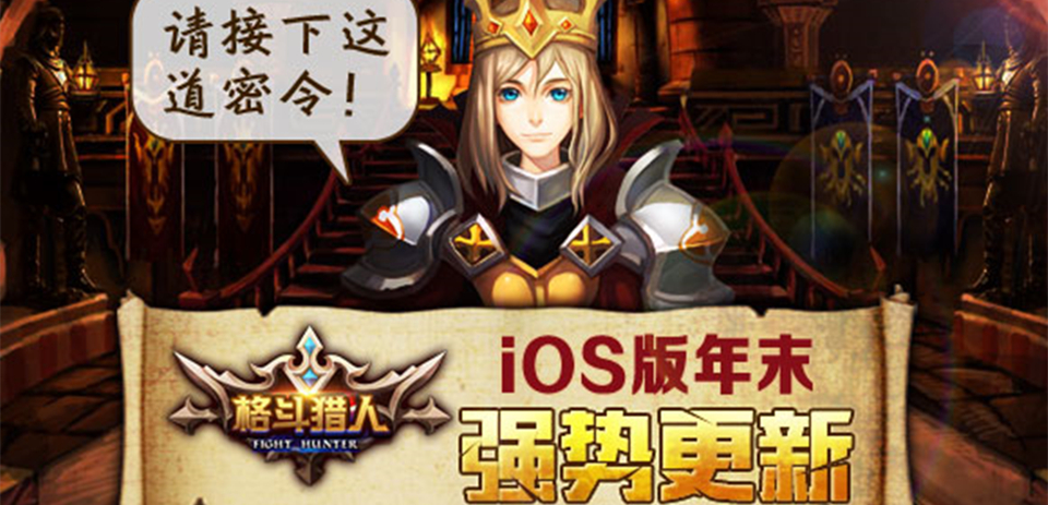 来接下这道密令 《格斗猎人》iOS版年末强势更