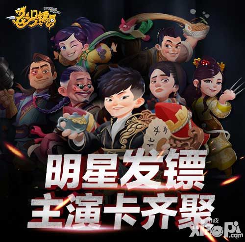 明星发镖 《龙门镖局》快速集齐主演卡