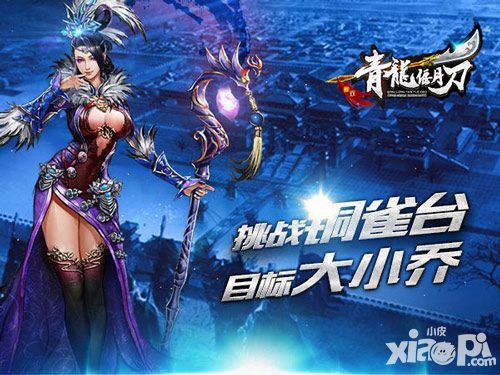 青龙偃月刀铜雀台
