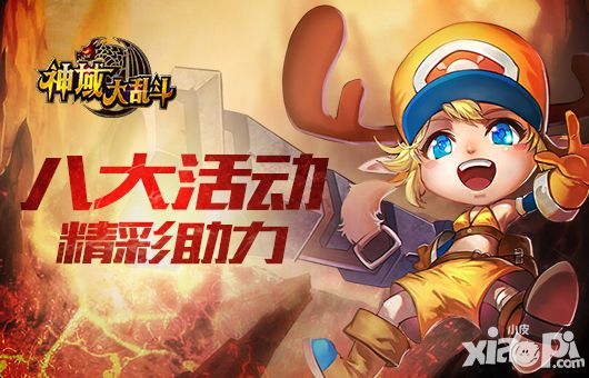 神域大乱斗玩法