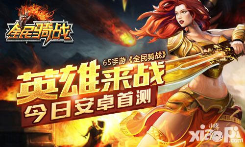 全民骑战首测