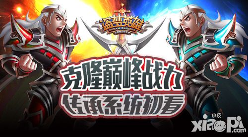 盗梦英雄传承系统