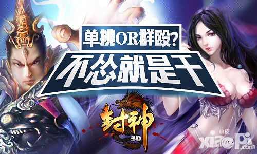 封神3d手游