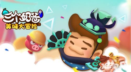 三个奶爸新版