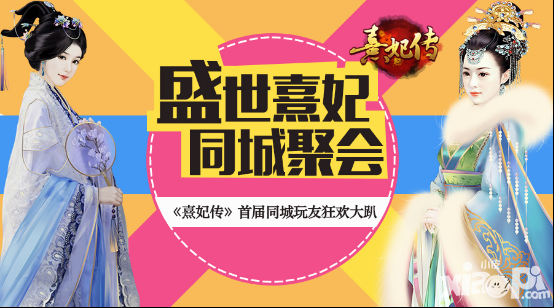 熹妃传嘉年华