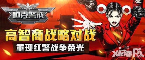 红警经典再度升级 《坦克警戒》封测新版强势预告