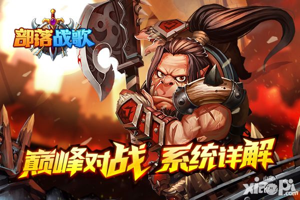 部落战歌巅峰对决