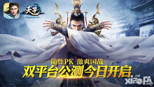 天子公测
