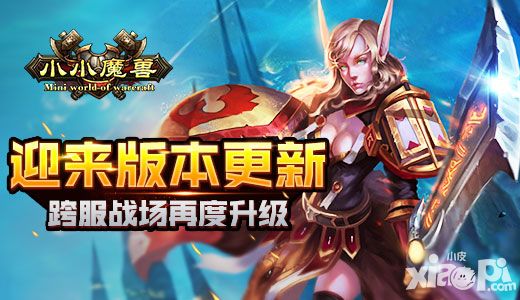 小小魔兽新版