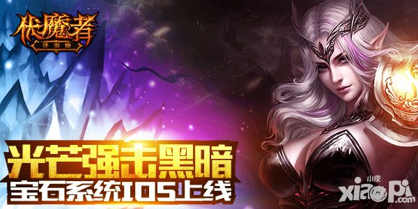 伏魔者宝石系统