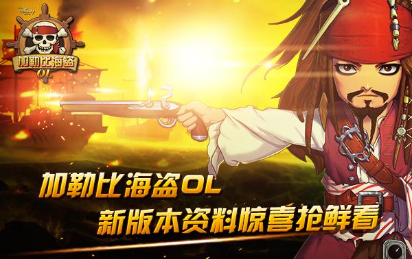 惊喜抢鲜看 《加勒比海盗OL》新版本资料一睹为快