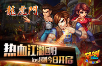 龙虎大战一触即发 《龙虎门》越狱封测今日开启