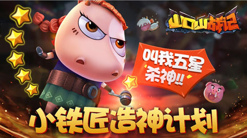 《山口山战记》小铁匠造神计划 请叫我五星杀神