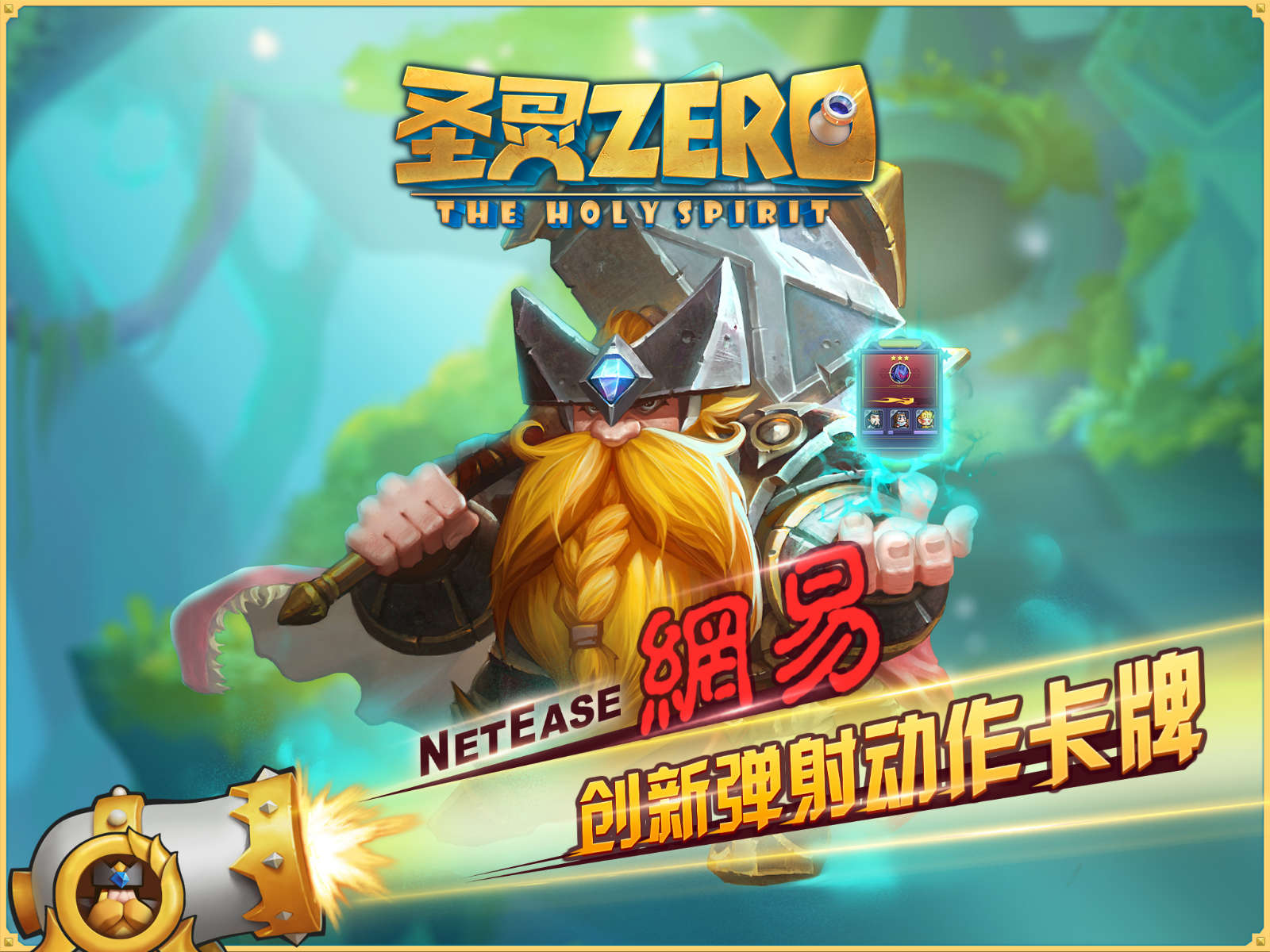 创新“打炮”玩出卡牌新花样 《圣灵Zero》正经概念首曝