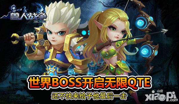 《兽人战争》无限QTE让你完虐世界BOSS
