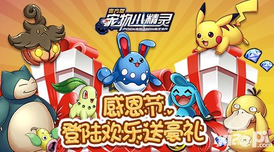 《宠物小精灵》感恩节 登陆欢乐送豪礼_宠物小精灵官方版
