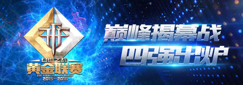 巅峰对决 《自由之战》黄金联赛揭幕战四强出炉