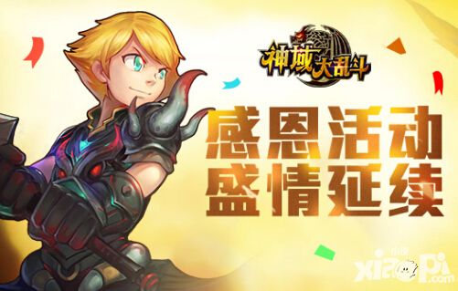 《神域大乱斗》开测最后一天 感恩活动盛情延续